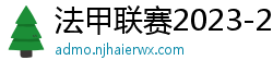 法甲联赛2023-2024赛程